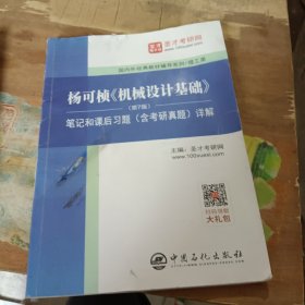 圣才教育：杨可桢《机械设计基础》详解