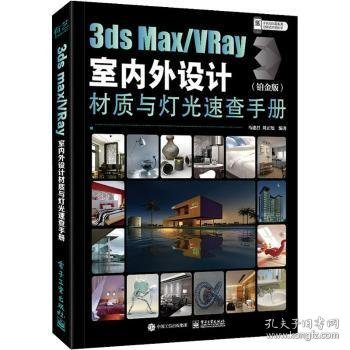 3dsMax/VRay室内外设计材质与灯光速查手册（铂金版）