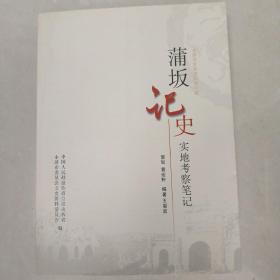 蒲坂记史---实地考察笔记（永济市文史资料第十辑，发行量只有1500册）