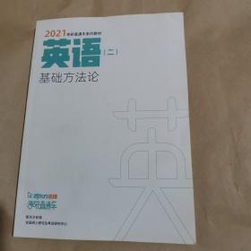 2021考研直通车系列教材英语（二）基础方法论