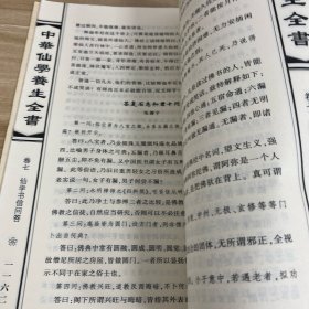 中华仙学养生全书：下