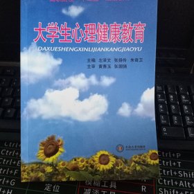 大学生心理健康教育