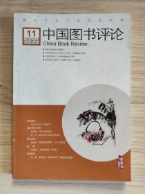 中国图书评论2022年第11期（总第381期）