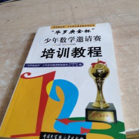 “华罗庚金杯”少年数学邀请赛培训教程