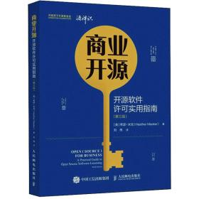 商业开源 开源软件许可实用指南(第3版) 软硬件技术 (美)希瑟·米克 新华正版