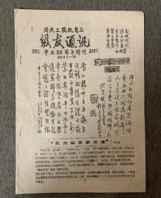 【校友通讯】— 四川大学工学院电机工程系 （毕业50周年特刊 1951-2001）