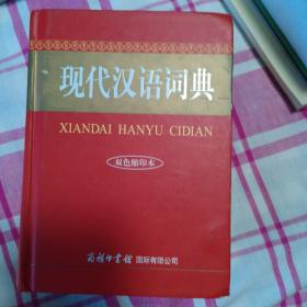 现代汉语词典（双色缩印本）