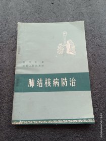 肺结核病防治