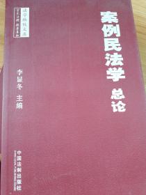 法学格致文库：案例民法学·总论