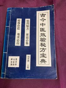 古今中医效验秘方宝典（保正版）