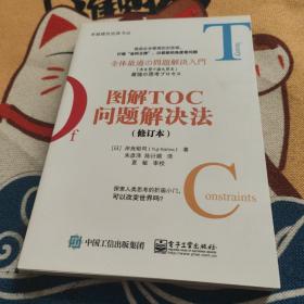 图解TOC问题解决法（修订本）