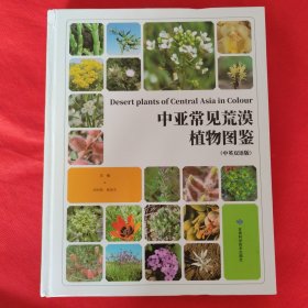 中亚常见荒漠植物图鉴（中英双语版）