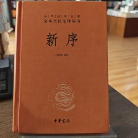 ：新序（精）（水湿）