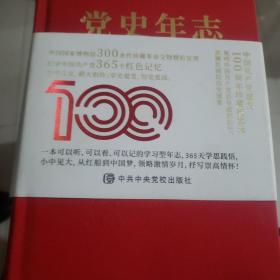 党史年志：中国共产党365个红色记忆