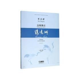 交响舞乐(鹤鸣湖2008\2017总谱) 普通图书/艺术 贾达群|责编:李煞 上海音乐 9787552318913