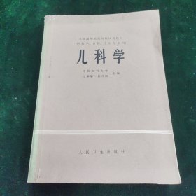 儿科学