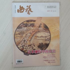 曲艺 杂志 2017年第1期 总第534期