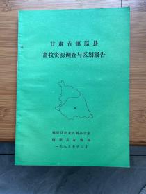 甘肃省镇原县畜牧资源调查与区划报告