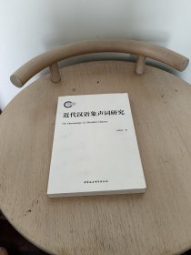 近代汉语象声词研究