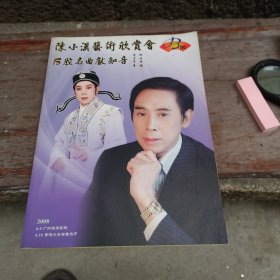 陈小汉艺术欣赏会