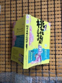 桃花易躲，上仙難逑
