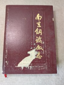 南京钢铁厂志（1957～1985）【精装】