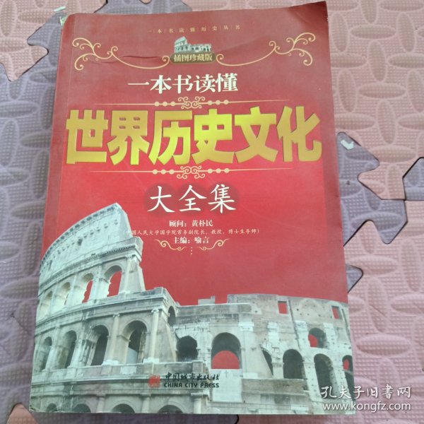 一本书读懂世界历史文化大全集