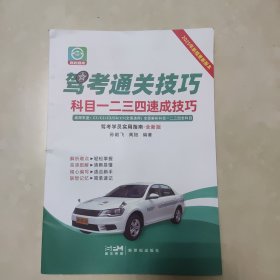 驾考通关技巧 科目一二三四速成技巧 2025年新规更新版本