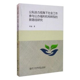 公私协力视角下社会工作参与公办福利机构转型的新路径研究