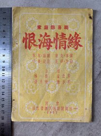 家庭悲喜剧“恨海情缘”国营浙江省朝民越剧团演出