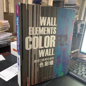 建筑立面美化语言——色彩墙