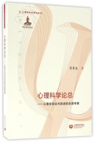 【正版新书】心理科学论总--心理学命运与前途的全景考察(心理学形态研究系列)