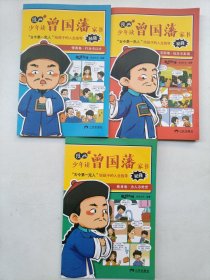漫画版少年读曾国藩家书 （全4册）现存3册 情商卷、交际卷、修身卷