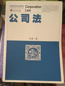 创新思维法学教材：公司法