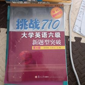 挑战710大学英语六级新题型突破/“挑战710”系列丛书