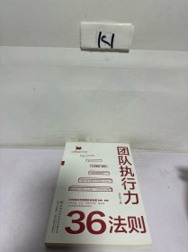 团队执行力36法则