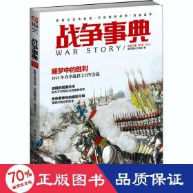 战争事典 048 拿破仑吕岑会战·万历朝鲜战争·清缅战争 外国军事 指文烽火工作室 新华正版