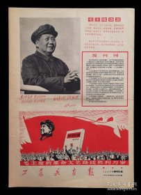 1968年工农兵画报创刊号，品好