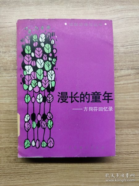 漫长的童年——方掬芬回忆录