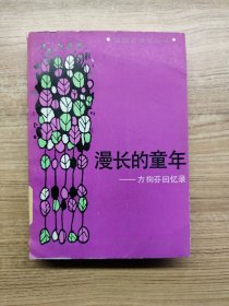 漫长的童年——方掬芬回忆录