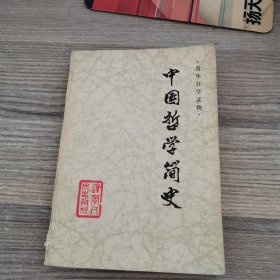 中国哲学简史