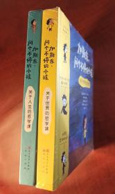 加斯东问个不停的小孩（关于世界的哲学课+关于人生的哲学课），2册合售（正版95新，内页干净）