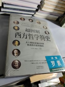 超图解西方哲学简史（人人都能读懂的罗素，走进西方智慧殿堂）正版