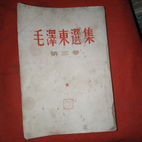 毛泽东选集第三卷