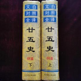 二十五史纲鉴（1993年一版一印）