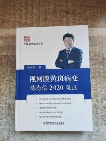 视网膜黄斑病变陈有信2020观点