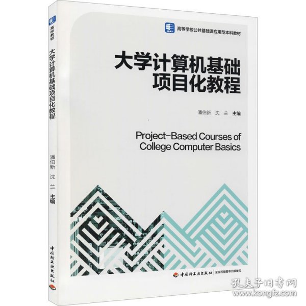 大学计算机基础项目化教程潘伯新,沈兰9787518435883中国轻工业出版社