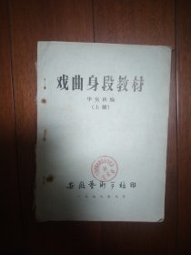 戏曲身段教材 上册 油印本