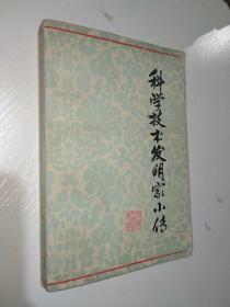 科学技术发明家小传1978年一版一印
