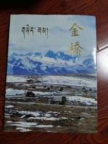 金桥——纪念川藏青藏公路通车三十周年画册